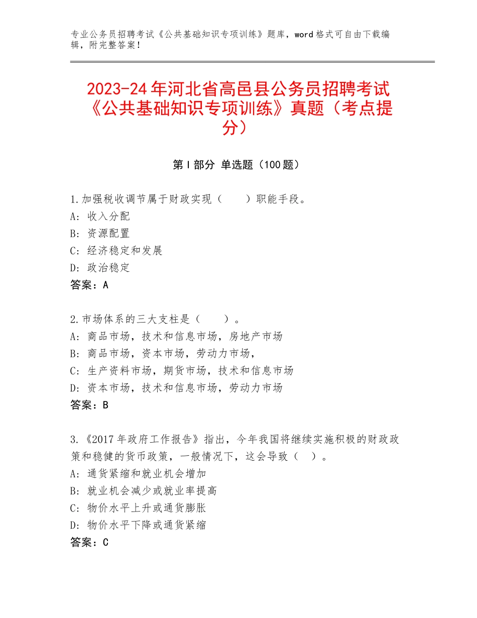 2023-24年河北省高邑县公务员招聘考试《公共基础知识专项训练》真题（考点提分）_第1页