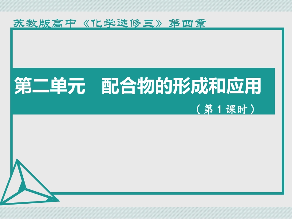 第二单元配合物的形成和应用-(2)_第1页