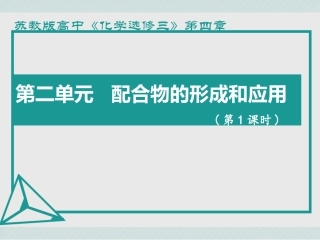 第二单元配合物的形成和应用-(2)
