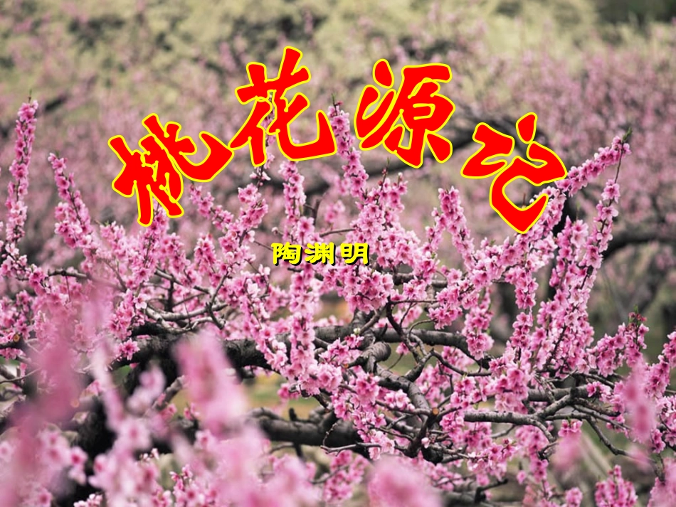 22.桃花源记_第1页