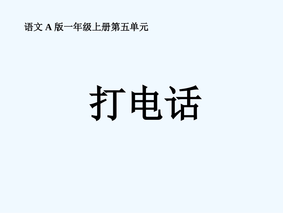 (部编)人教语文2011课标版一年级下册打电话-(7)_第1页