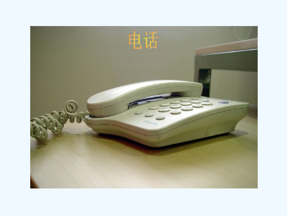 (部编)人教语文2011课标版一年级下册打电话-(7)_第2页