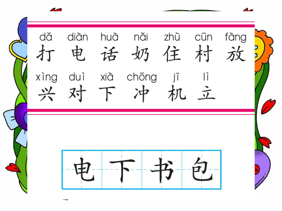 (部编)人教语文2011课标版一年级下册打电话-(7)_第3页