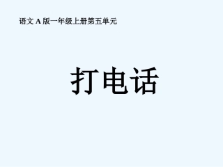 (部编)人教语文2011课标版一年级下册打电话-(7)