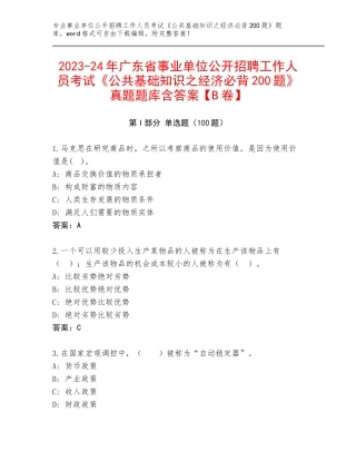 2023-24年广东省事业单位公开招聘工作人员考试《公共基础知识之经济必背200题》真题题库含答案【B卷】