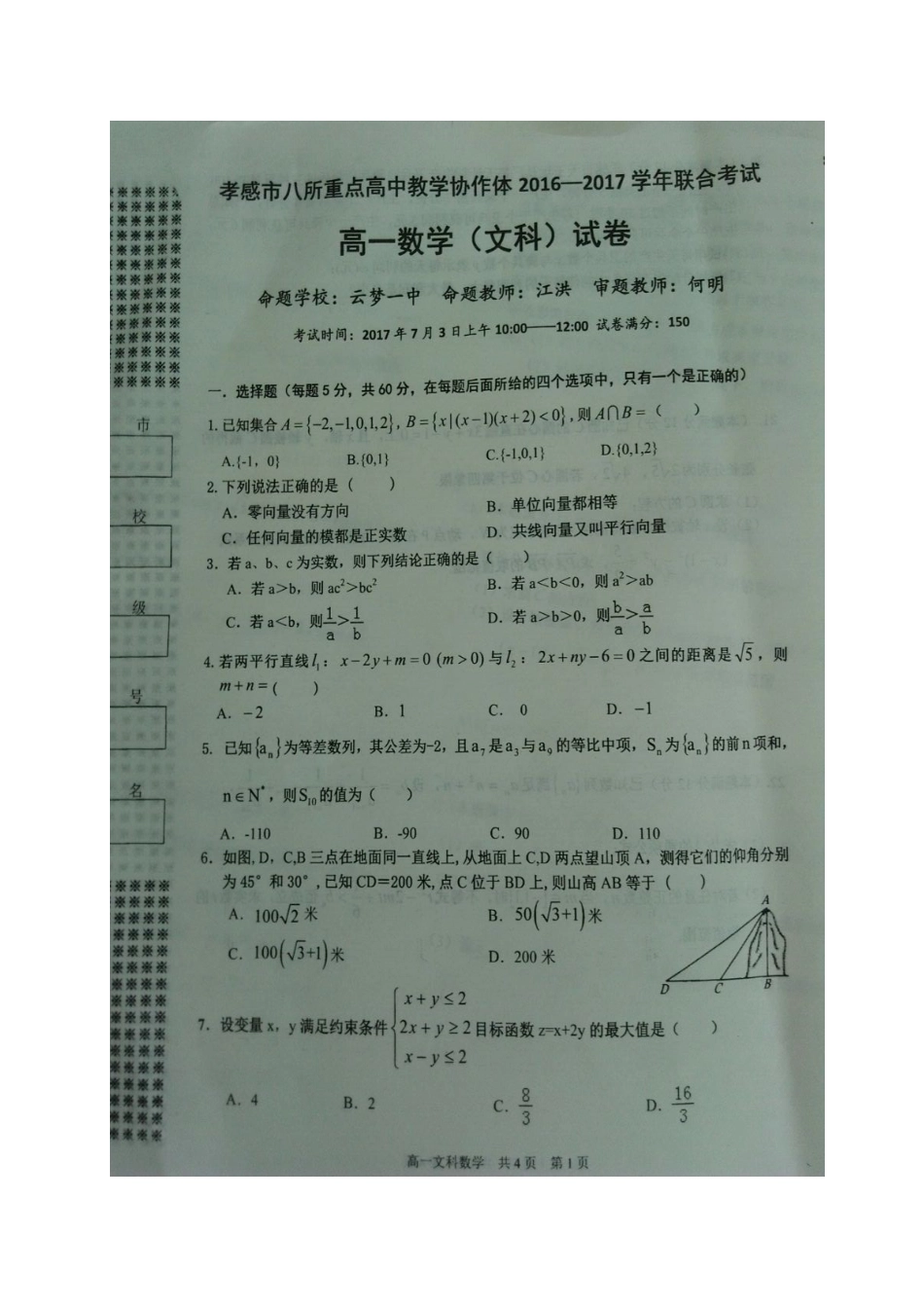 孝感市2016-2017学年第二学期高一数学（文）期末试卷及答案_第1页