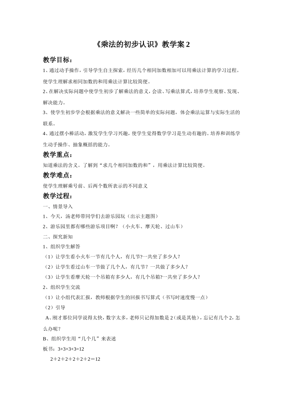 《乘法的初步认识》教学案2_第1页