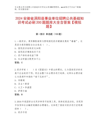 2024安徽省涡阳县事业单位招聘公共基础知识考试必刷200题题库大全含答案【模拟题】