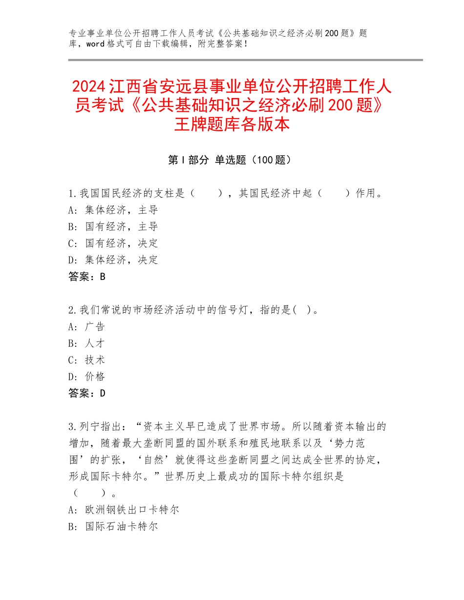 2024江西省安远县事业单位公开招聘工作人员考试《公共基础知识之经济必刷200题》王牌题库各版本_第1页