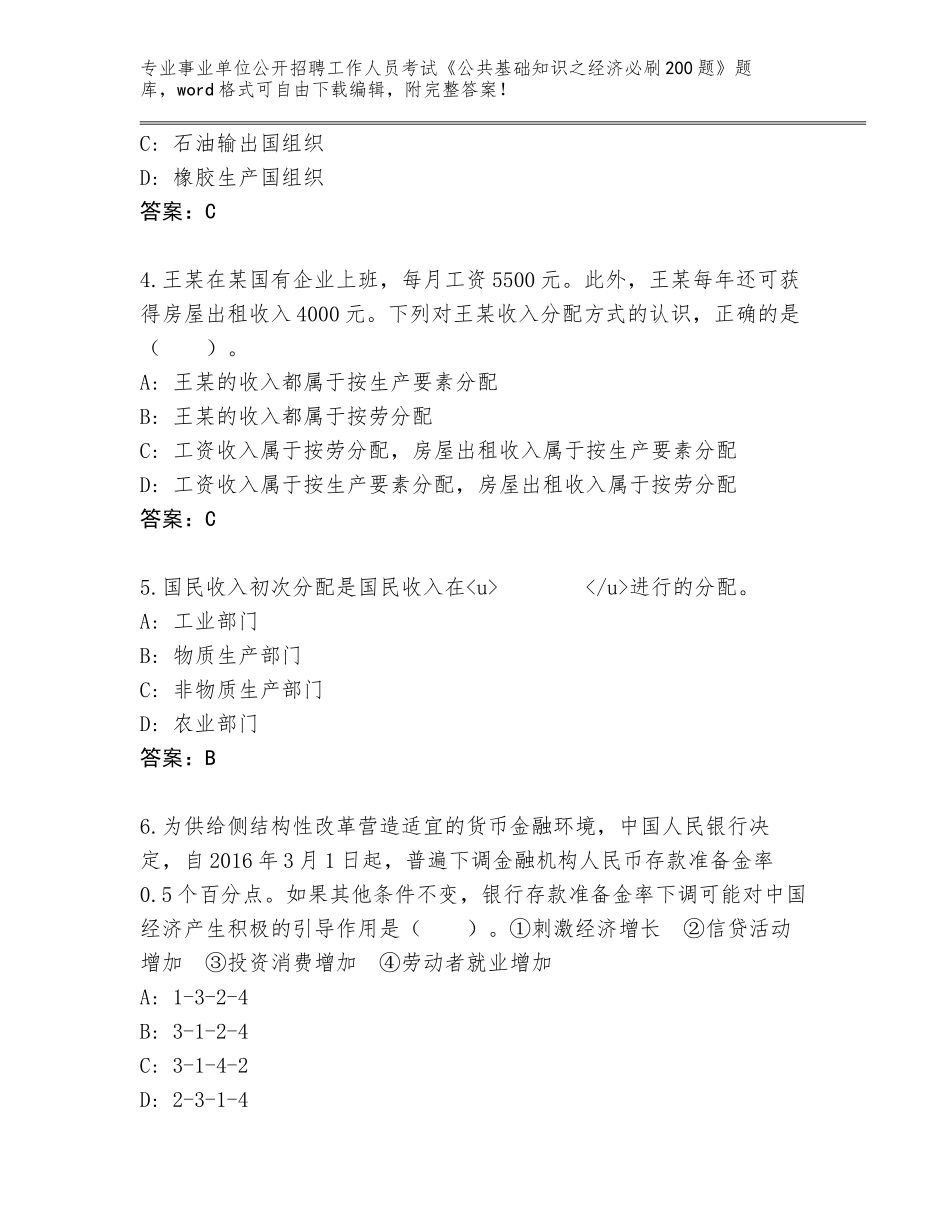 2024江西省安远县事业单位公开招聘工作人员考试《公共基础知识之经济必刷200题》王牌题库各版本_第2页