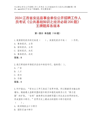 2024江西省安远县事业单位公开招聘工作人员考试《公共基础知识之经济必刷200题》王牌题库各版本