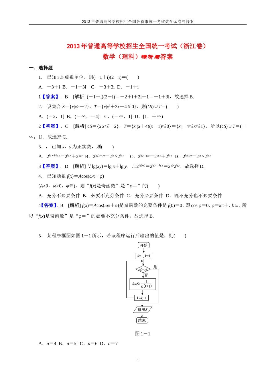 2013年普通高等学校全国招生统一考试数学(浙江卷)理科与答案(17)_第1页