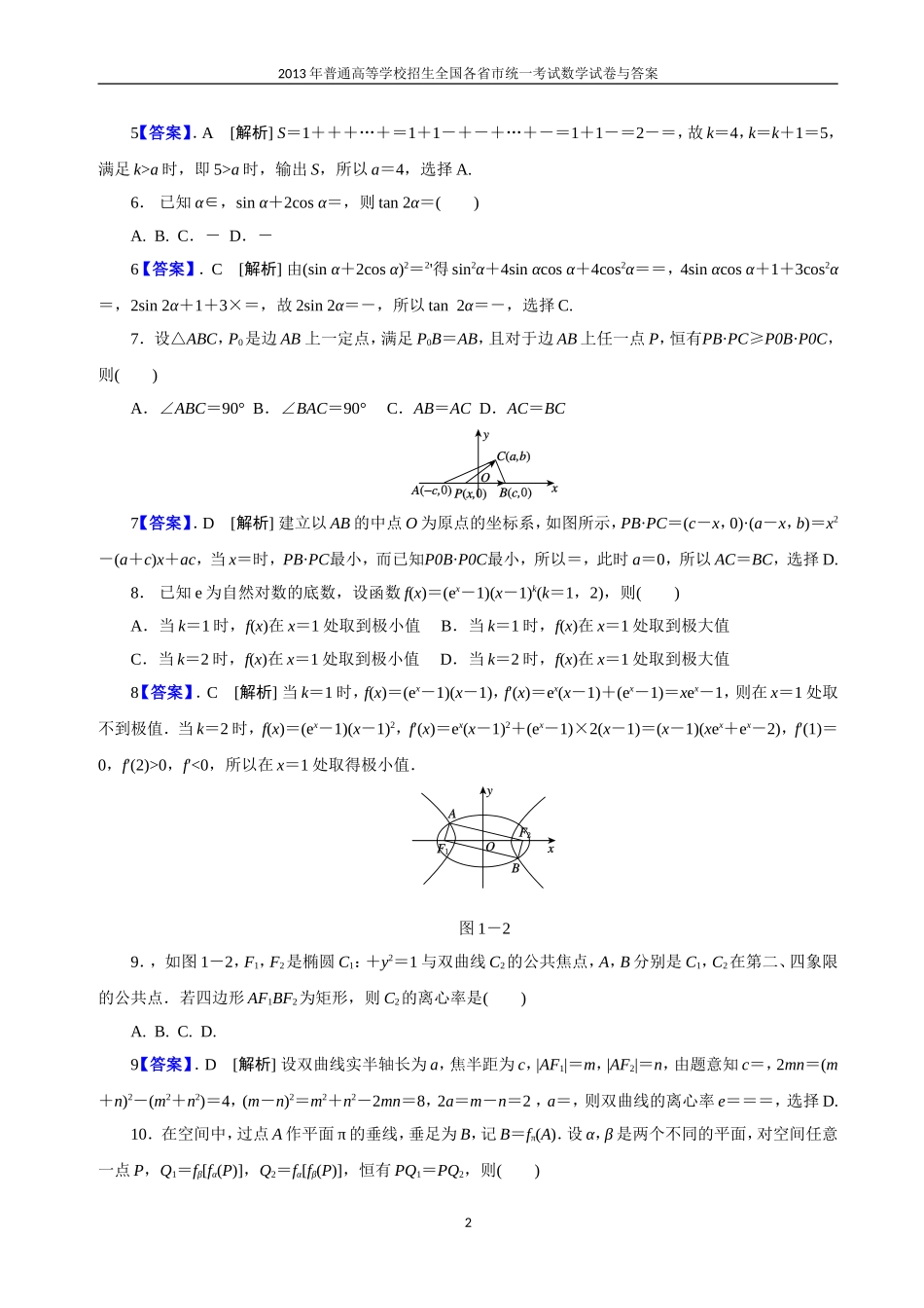 2013年普通高等学校全国招生统一考试数学(浙江卷)理科与答案(17)_第2页