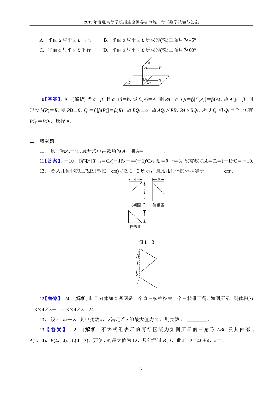 2013年普通高等学校全国招生统一考试数学(浙江卷)理科与答案(17)_第3页