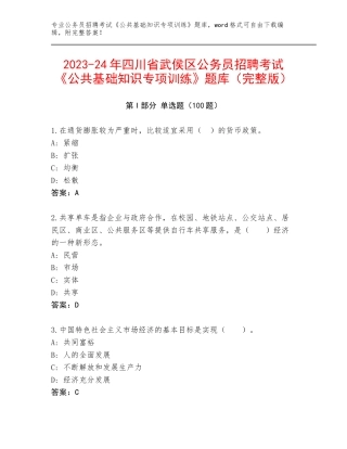 2023-24年四川省武侯区公务员招聘考试《公共基础知识专项训练》题库（完整版）