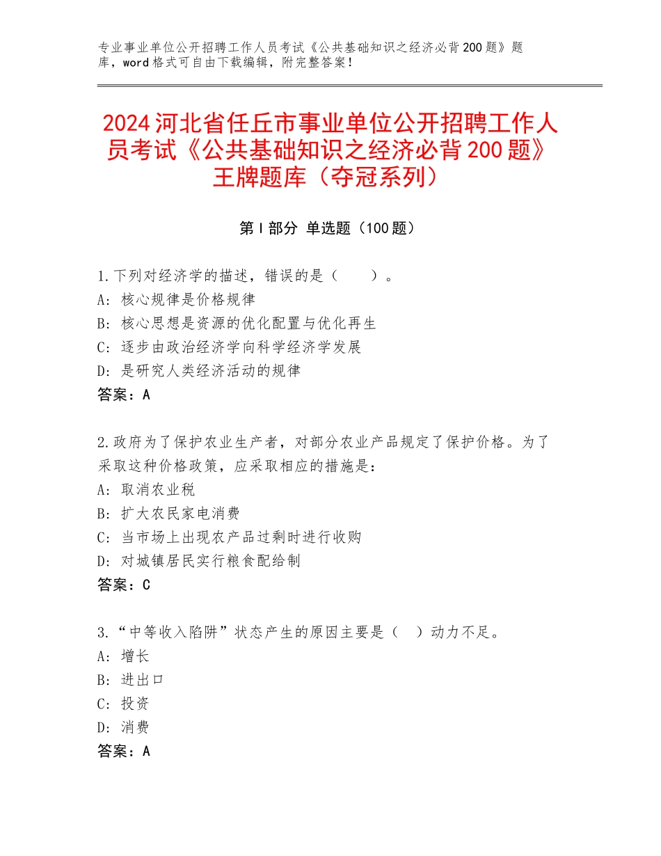 2024河北省任丘市事业单位公开招聘工作人员考试《公共基础知识之经济必背200题》王牌题库（夺冠系列）_第1页
