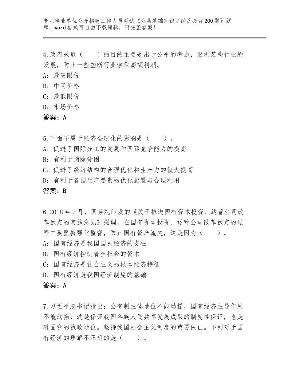 2024河北省任丘市事业单位公开招聘工作人员考试《公共基础知识之经济必背200题》王牌题库（夺冠系列）_第2页