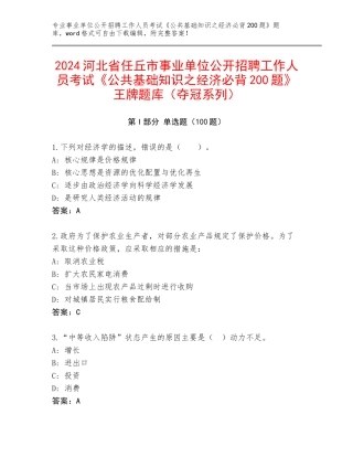 2024河北省任丘市事业单位公开招聘工作人员考试《公共基础知识之经济必背200题》王牌题库（夺冠系列）