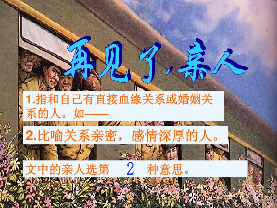 再见了亲人PPT(完善版)_第1页