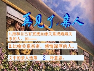 再见了亲人PPT(完善版)