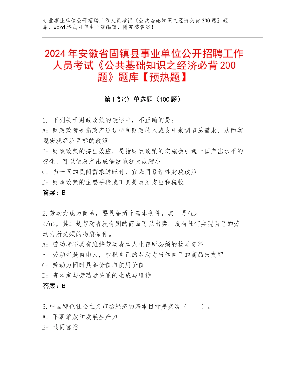 2024年安徽省固镇县事业单位公开招聘工作人员考试《公共基础知识之经济必背200题》题库【预热题】_第1页