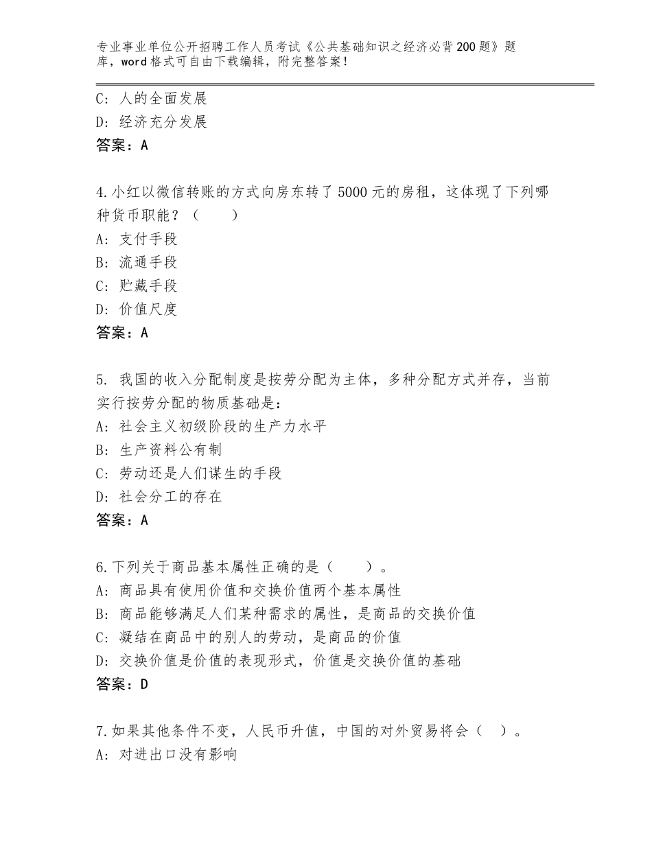 2024年安徽省固镇县事业单位公开招聘工作人员考试《公共基础知识之经济必背200题》题库【预热题】_第2页