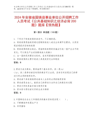 2024年安徽省固镇县事业单位公开招聘工作人员考试《公共基础知识之经济必背200题》题库【预热题】