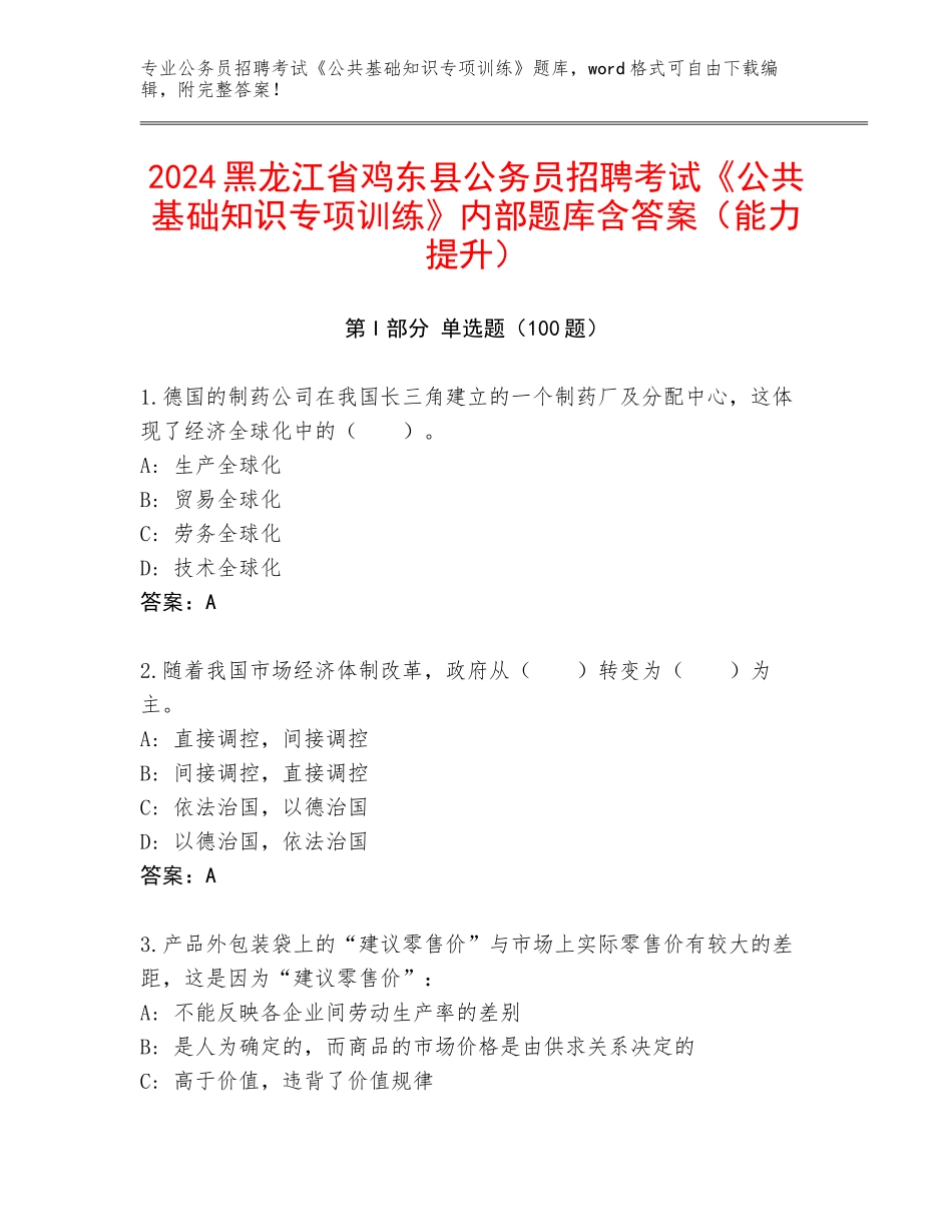2024黑龙江省鸡东县公务员招聘考试《公共基础知识专项训练》内部题库含答案（能力提升）_第1页