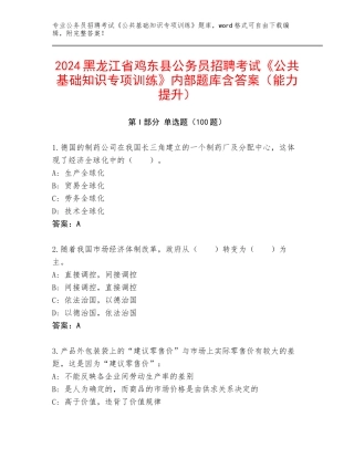 2024黑龙江省鸡东县公务员招聘考试《公共基础知识专项训练》内部题库含答案（能力提升）