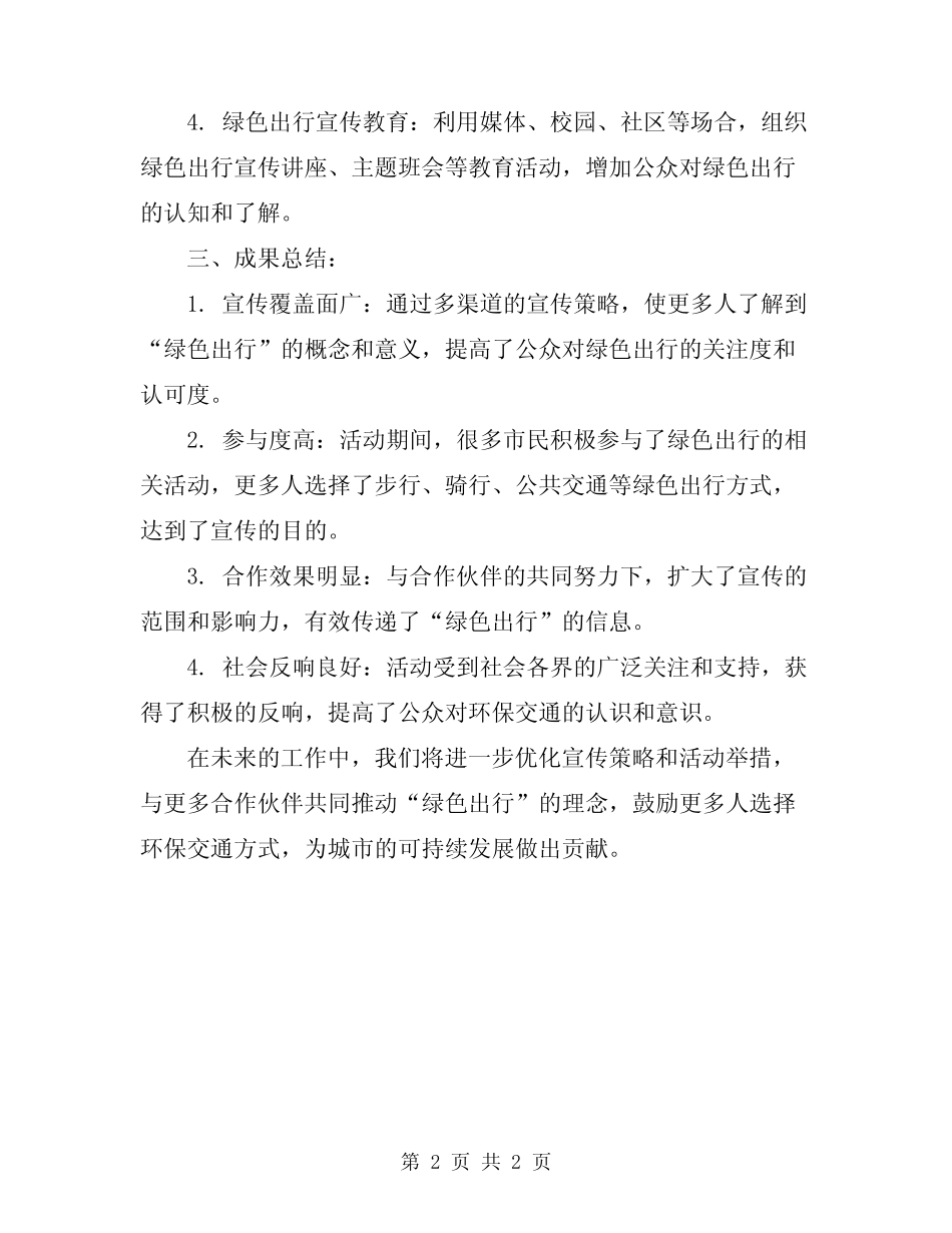 2024年“绿色出行”宣传周工作总结_第2页