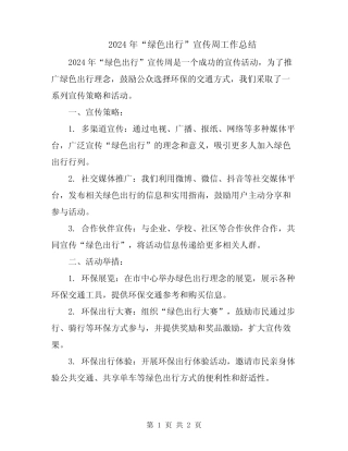 2024年“绿色出行”宣传周工作总结
