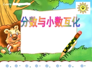 分数和小数的互化