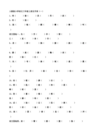 人教版小学语文三年级上册生字表组词