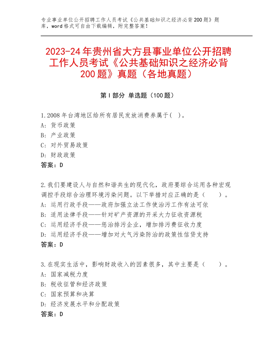 2023-24年贵州省大方县事业单位公开招聘工作人员考试《公共基础知识之经济必背200题》真题（各地真题）_第1页