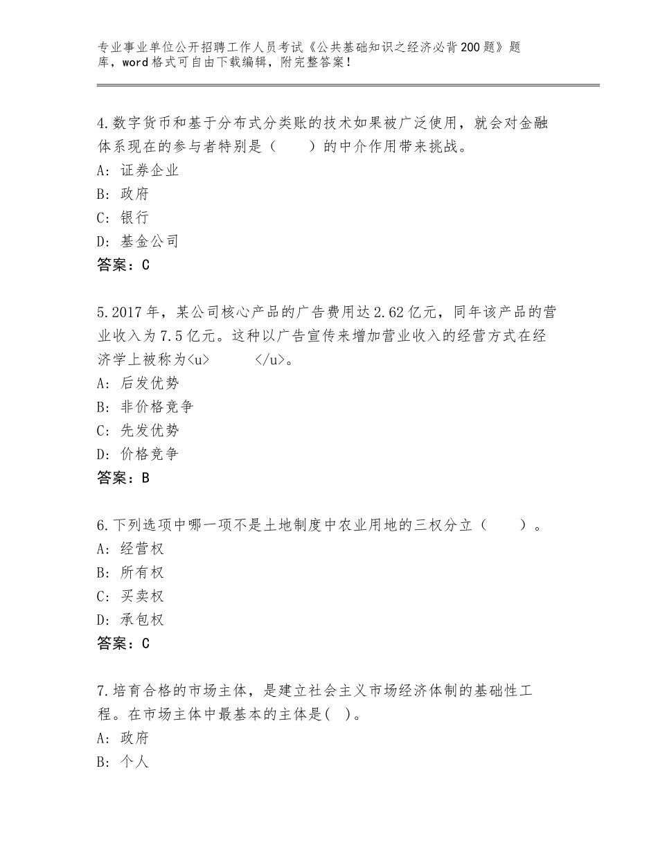 2023-24年贵州省大方县事业单位公开招聘工作人员考试《公共基础知识之经济必背200题》真题（各地真题）_第2页