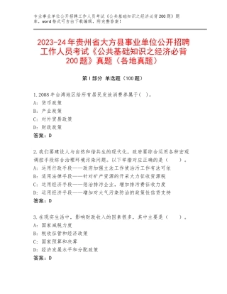 2023-24年贵州省大方县事业单位公开招聘工作人员考试《公共基础知识之经济必背200题》真题（各地真题）