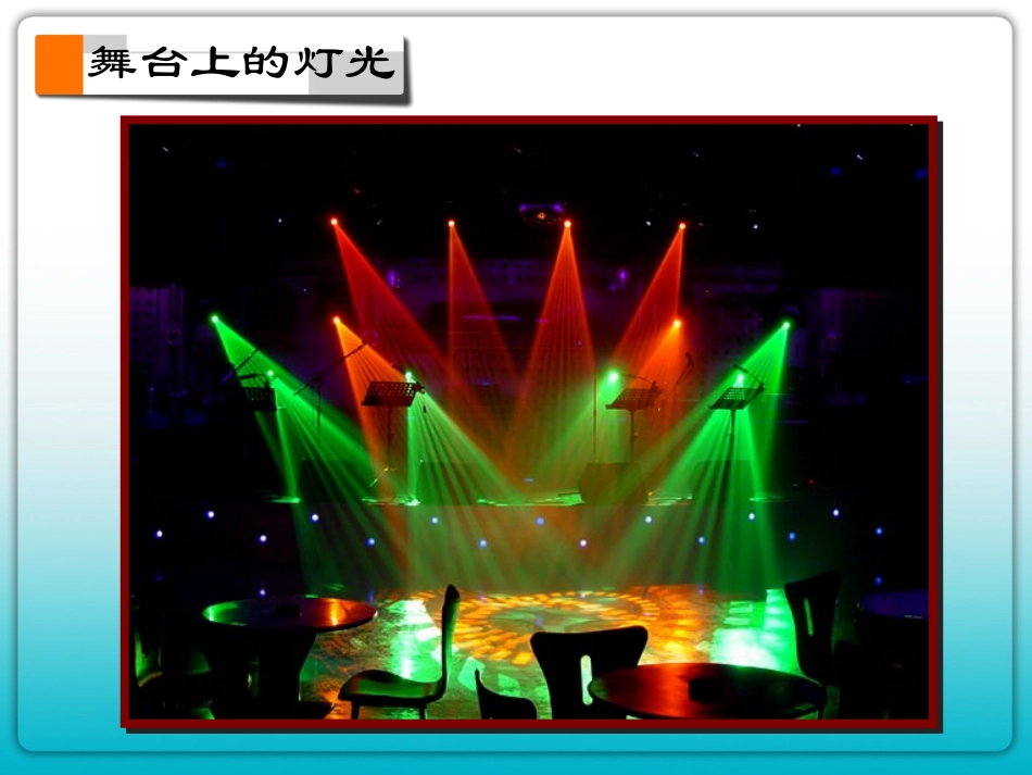 光是怎样传播的-上课_第2页