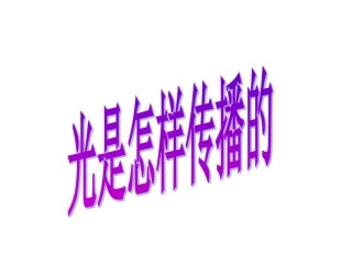 光是怎样传播的-上课