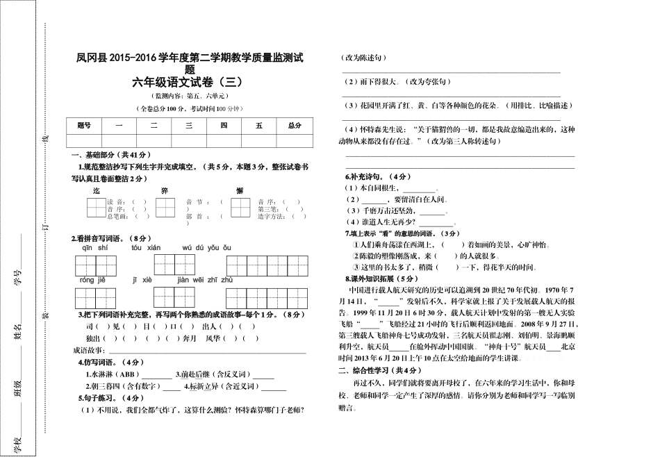 凤冈县2015-2016学年度第二学期六年级语文试卷(三)_第1页