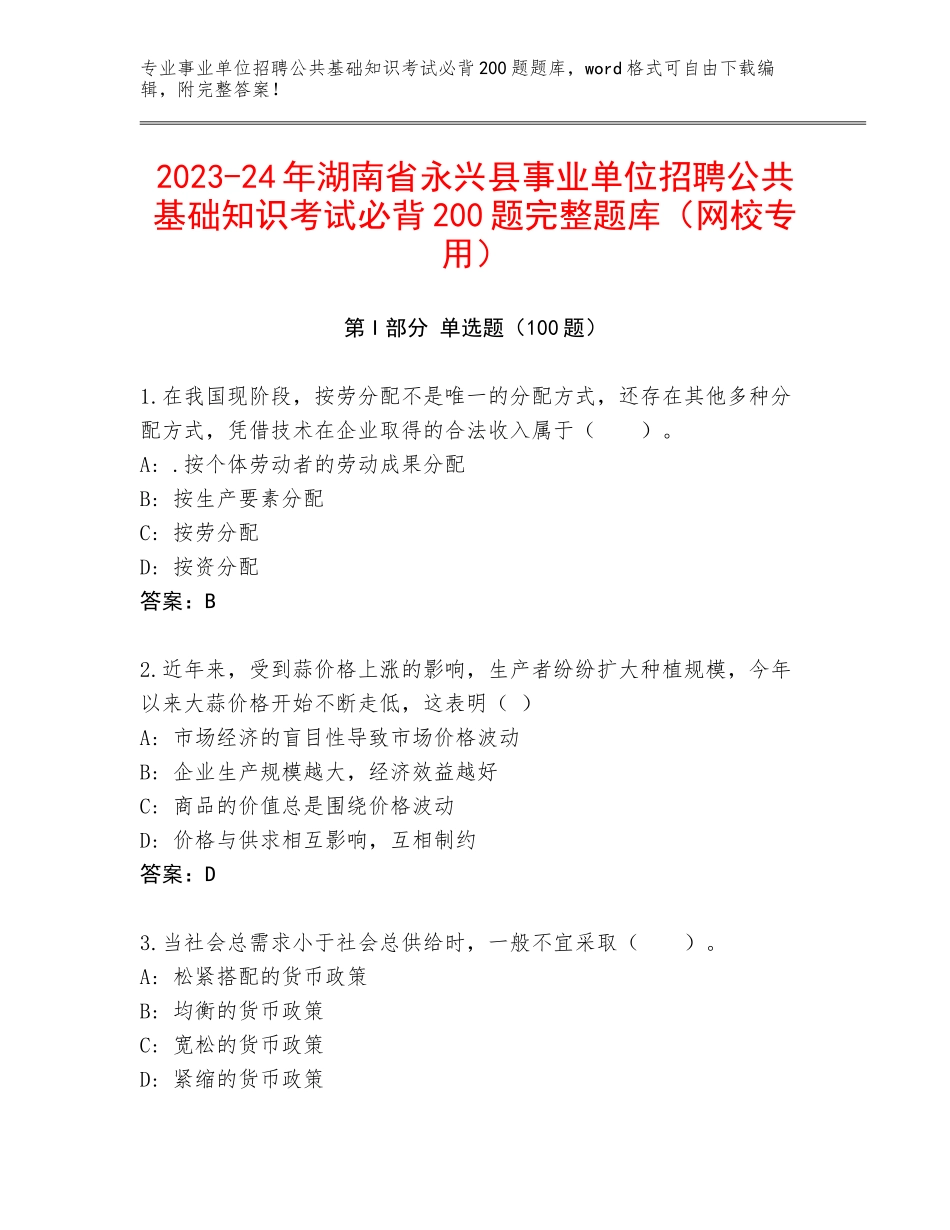 2023-24年湖南省永兴县事业单位招聘公共基础知识考试必背200题完整题库（网校专用）_第1页