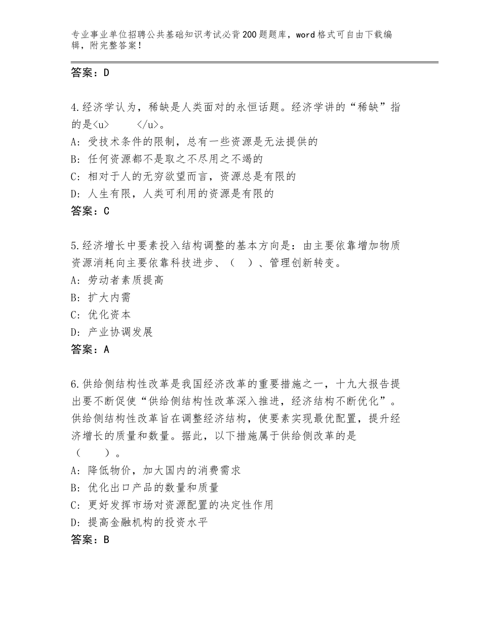 2023-24年湖南省永兴县事业单位招聘公共基础知识考试必背200题完整题库（网校专用）_第2页
