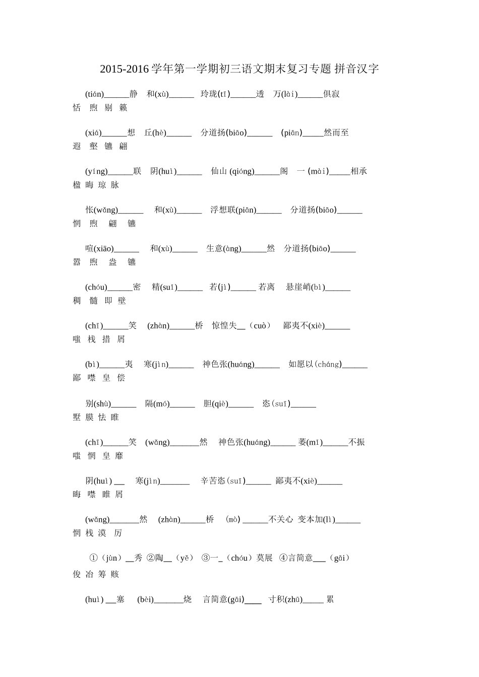 2015-2016学年苏教版初三语文期末专题复习题2江苏省苏州市2015-2016学年第一学期初三语文期末复习专题 拼音汉字_第1页