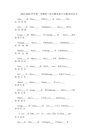 2015-2016学年苏教版初三语文期末专题复习题2江苏省苏州市2015-2016学年第一学期初三语文期末复习专题 拼音汉字