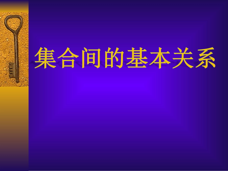 1.1.2集合间的基本关系_第1页