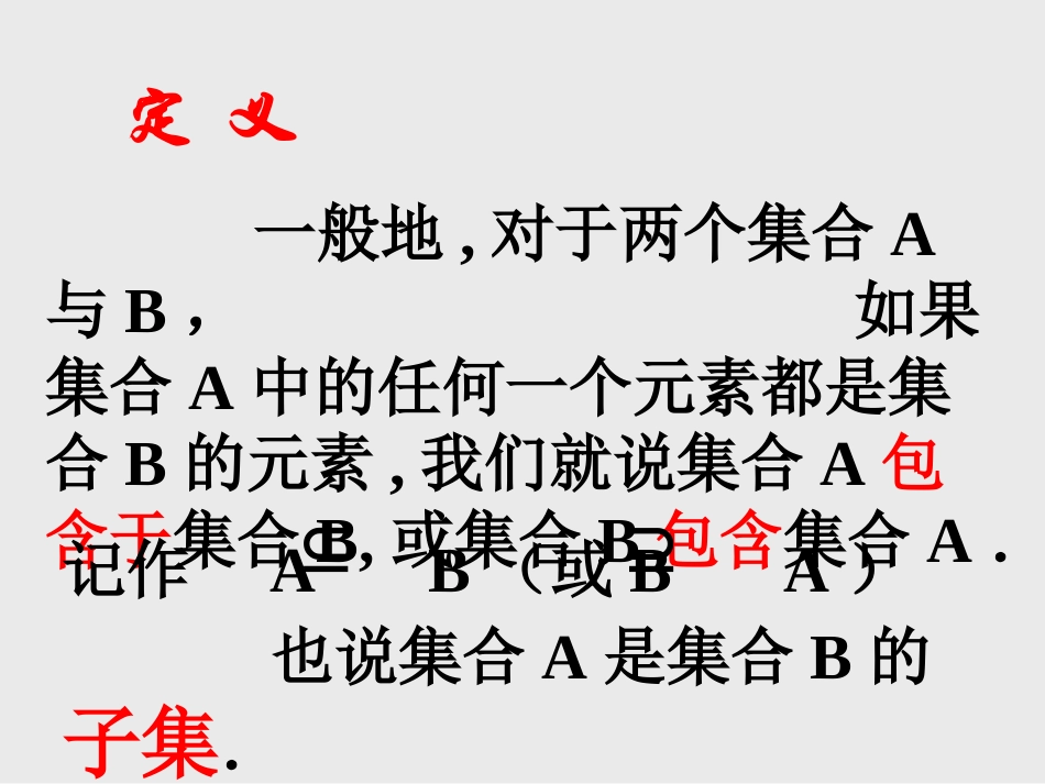 1.1.2集合间的基本关系_第3页