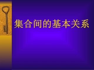 1.1.2集合间的基本关系