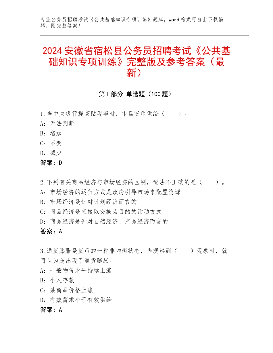 2024安徽省宿松县公务员招聘考试《公共基础知识专项训练》完整版及参考答案（最新）_第1页