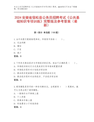 2024安徽省宿松县公务员招聘考试《公共基础知识专项训练》完整版及参考答案（最新）
