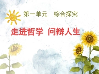 综合探究-走进哲学-问辩人生