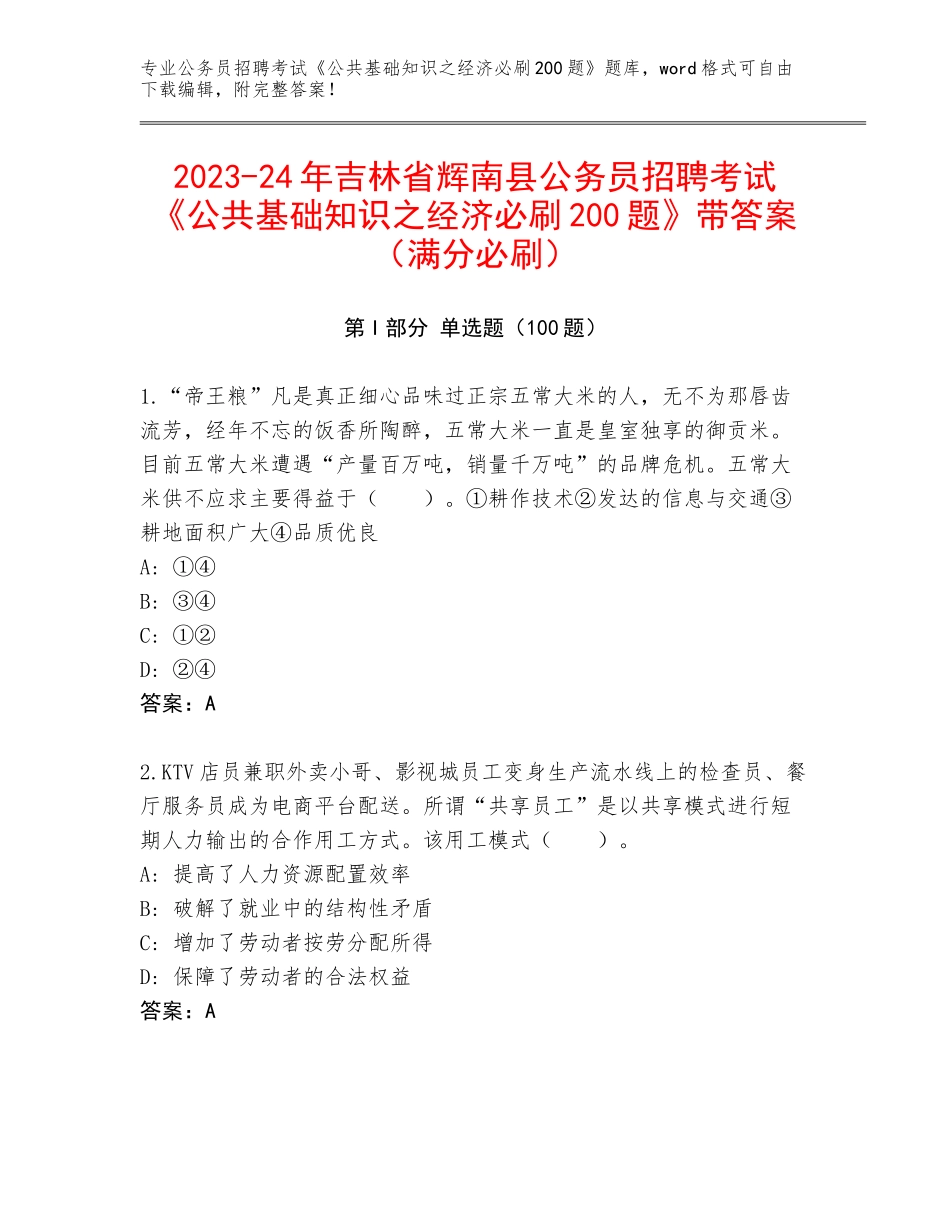 2023-24年吉林省辉南县公务员招聘考试《公共基础知识之经济必刷200题》带答案（满分必刷）_第1页